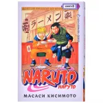 Наруто. Книга 6. Бой в Листве. Финал Наруто. Книга 6. Бой в Листве. Финал картинка 347216 - МосИгра